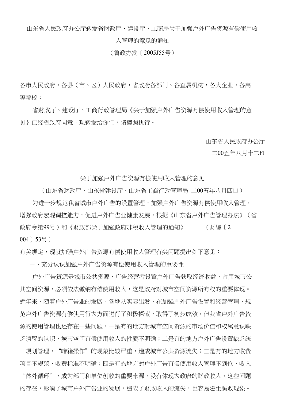 省政府办公厅加强户外广告使用收入的意见_第1页