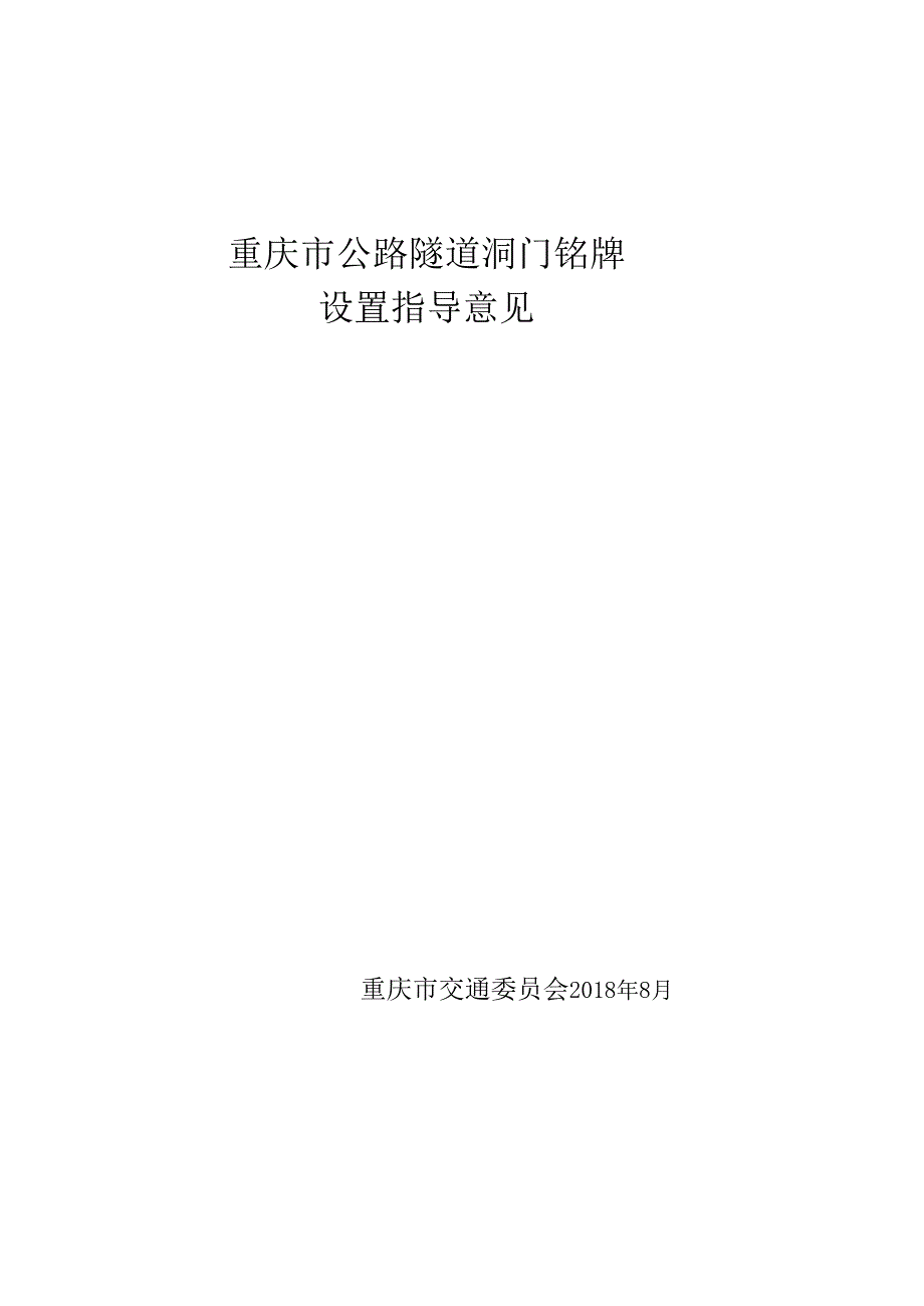 9.3重庆市公路隧道洞门铭牌设置指导意见_第1页