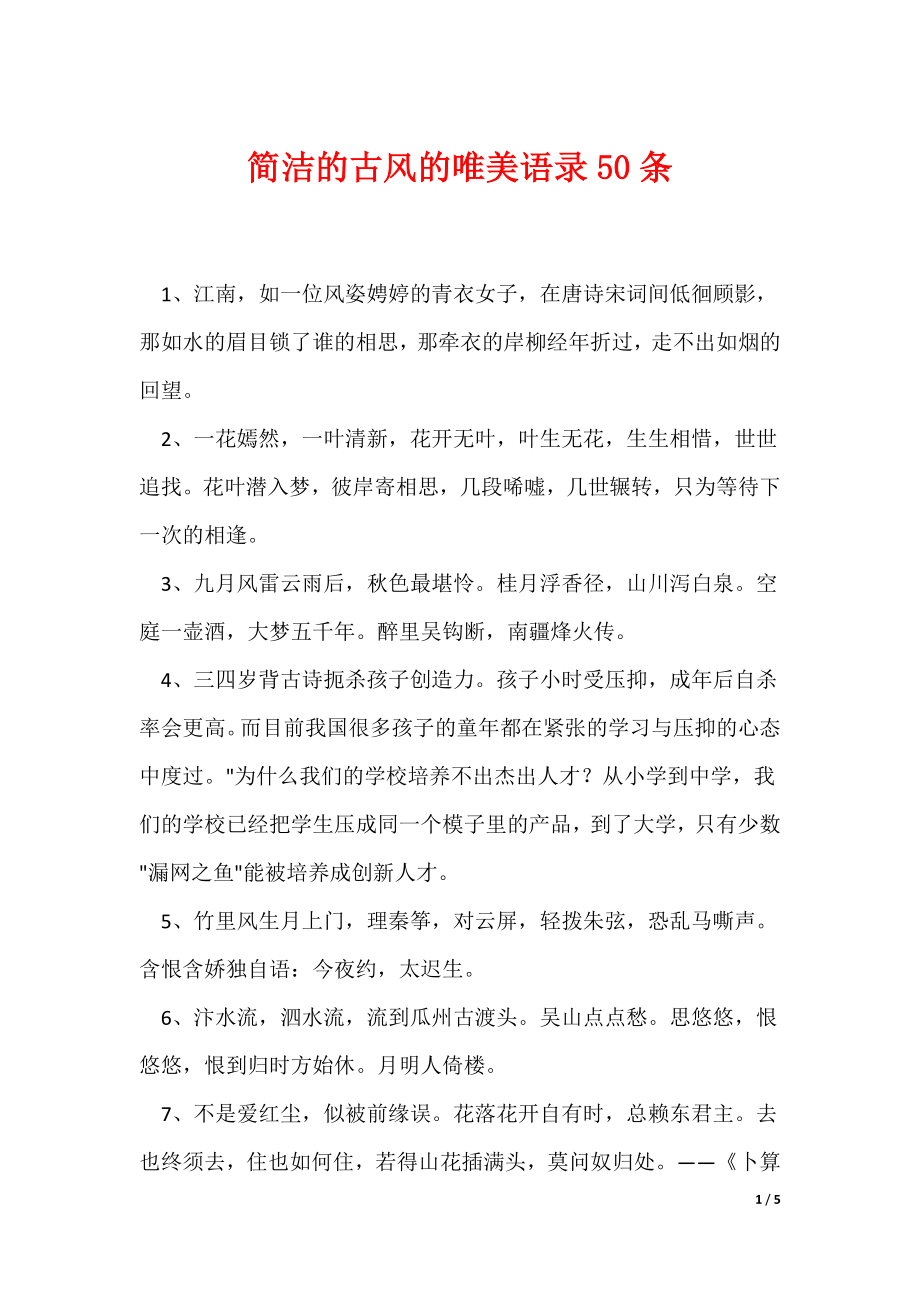 简洁的古风的唯美语录50条_第1页