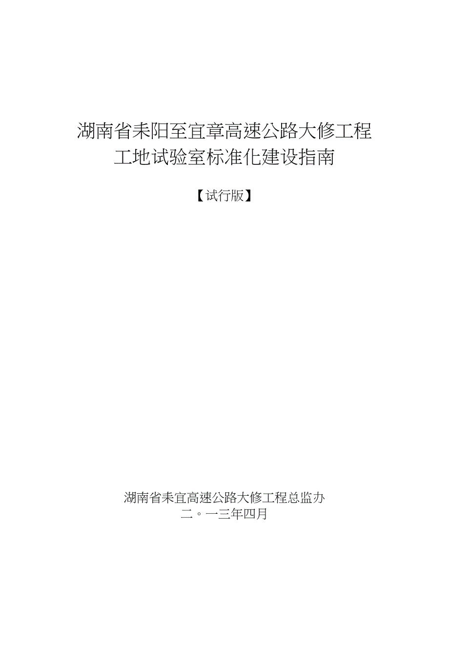 耒宜大修项目工地试验室标准化建设指南_第1页