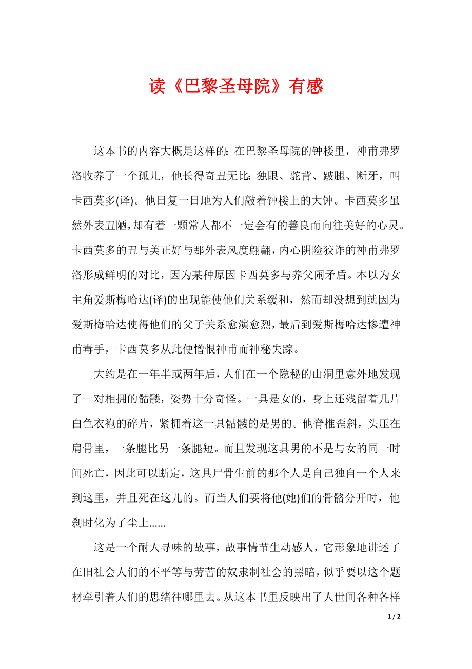 （最新）读《巴黎圣母院》有感_第1页