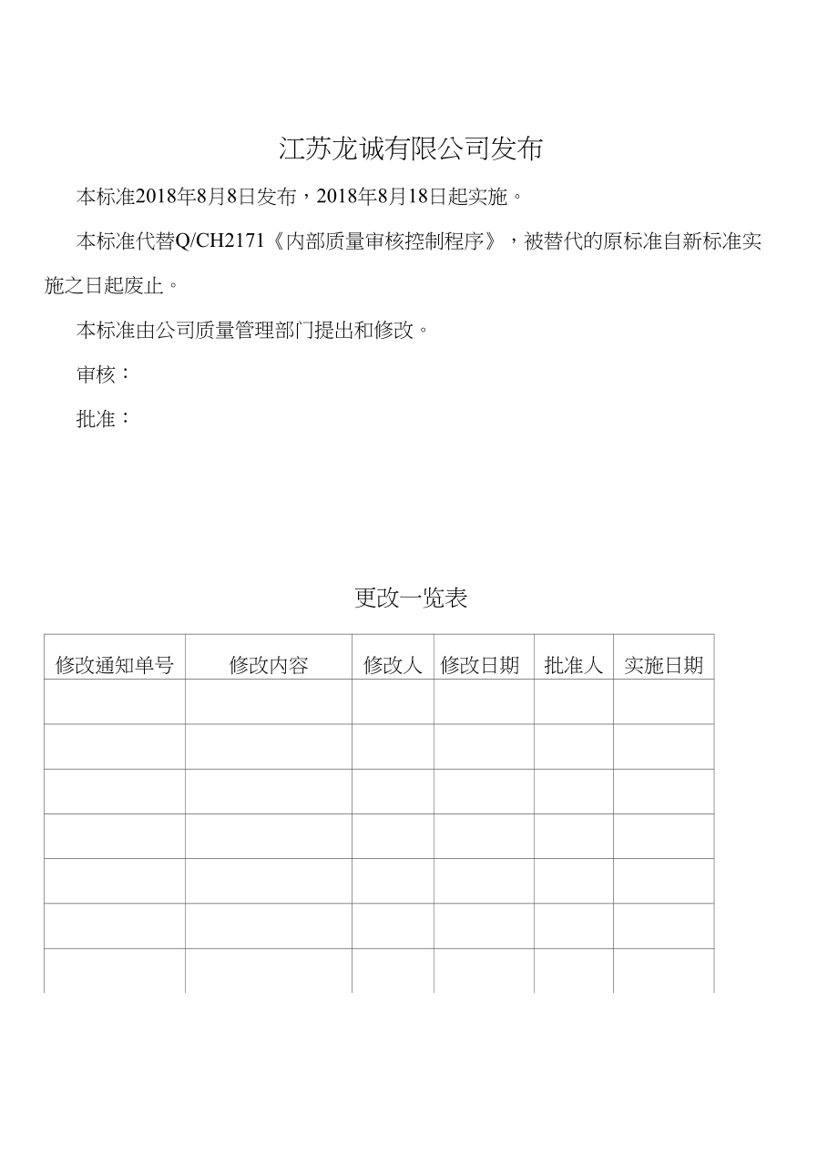 龙诚金属制品有限公司内部质量审核控制程序_第2页