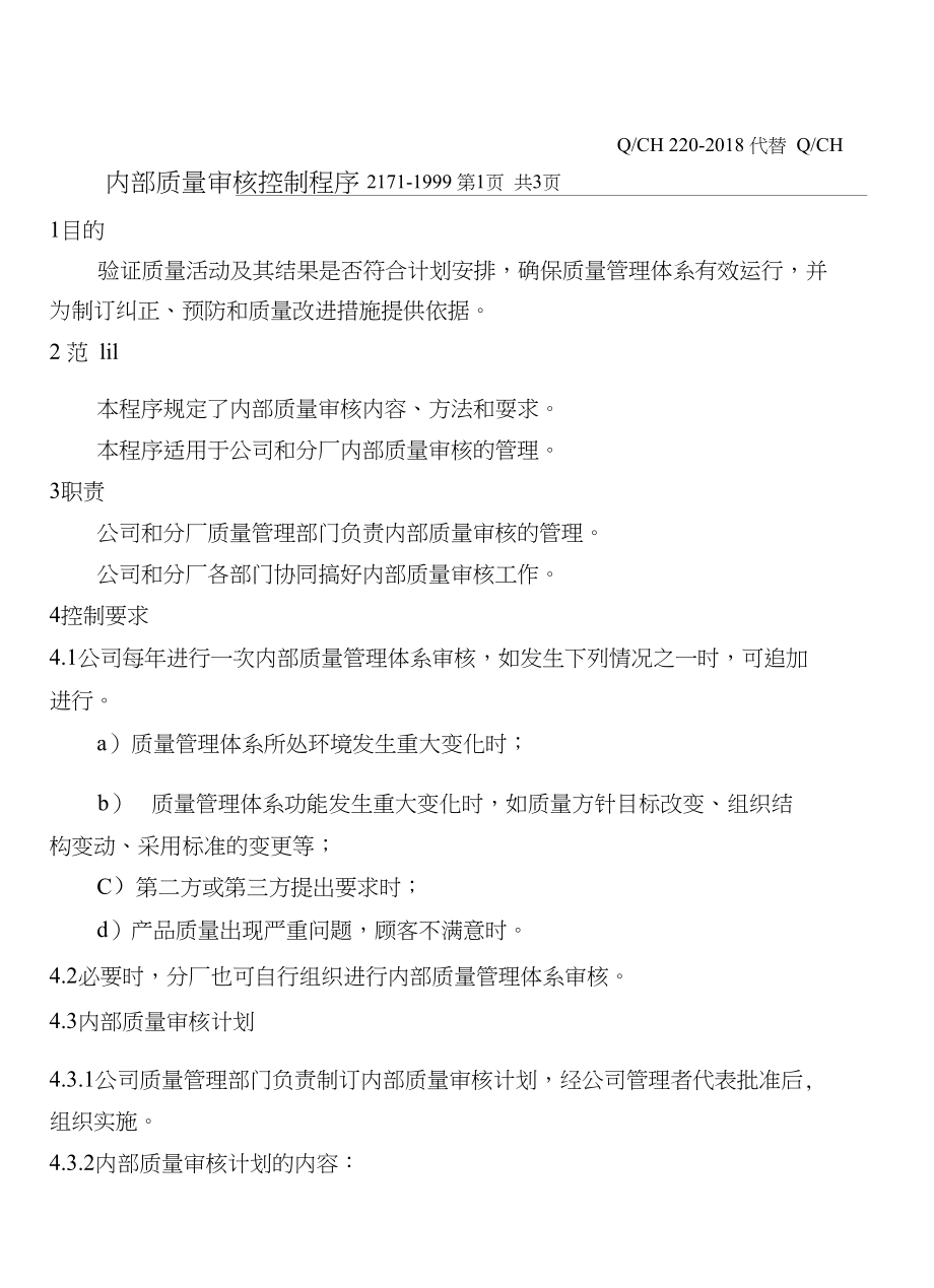 龙诚金属制品有限公司内部质量审核控制程序_第4页