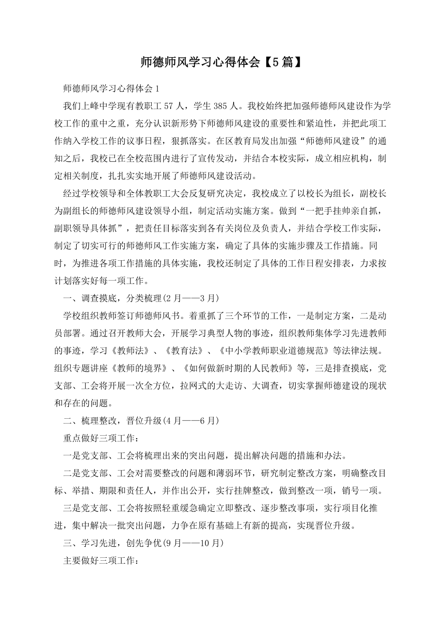 学习师德师风学习心得体会【5篇】心理感想_第1页