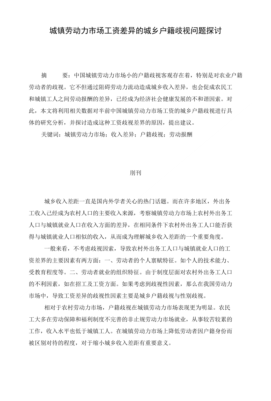 城镇劳动力市场工资差异城乡户籍歧视问题探讨_第1页