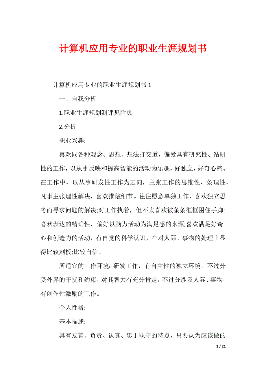 （最新）计算机应用专业的职业生涯规划书_第1页