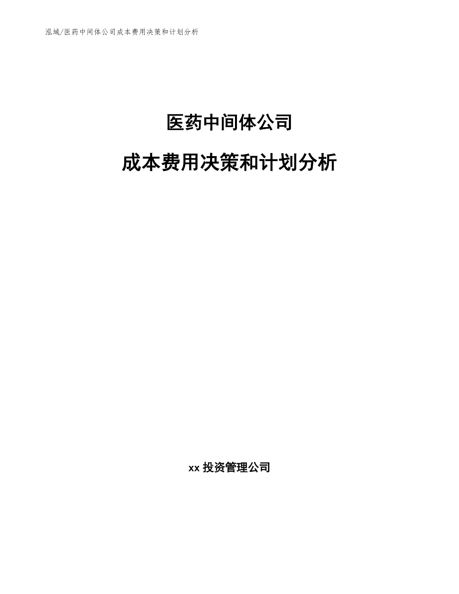 医药中间体公司成本费用决策和计划分析_范文_第1页