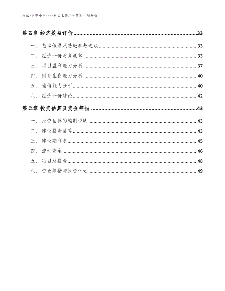 医药中间体公司成本费用决策和计划分析_范文_第3页