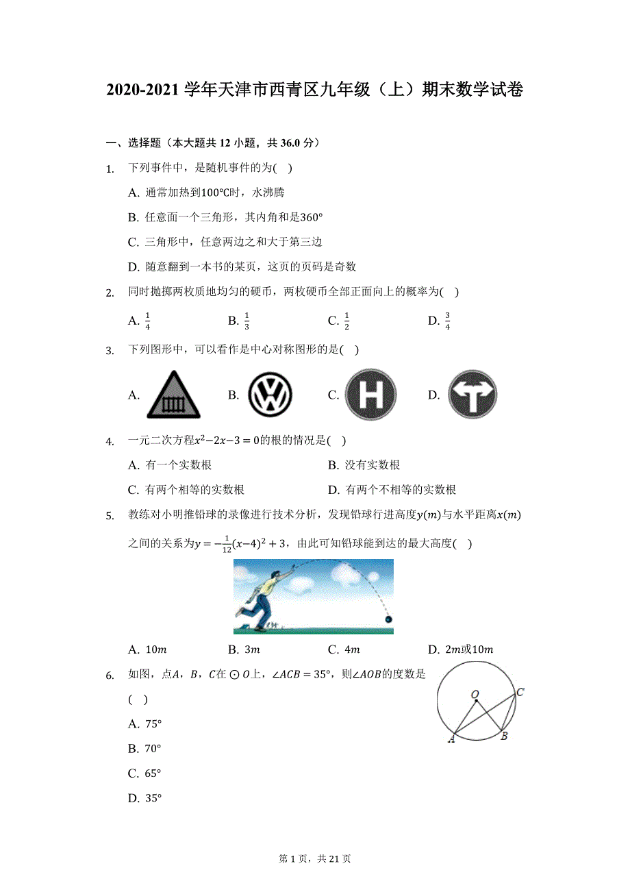 2020-2021学年天津市西青区九年级（上）期末数学试卷（附详解）_第1页