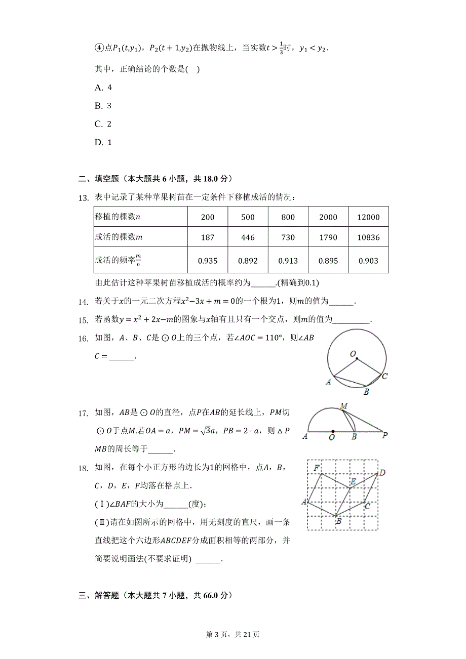 2020-2021学年天津市西青区九年级（上）期末数学试卷（附详解）_第3页