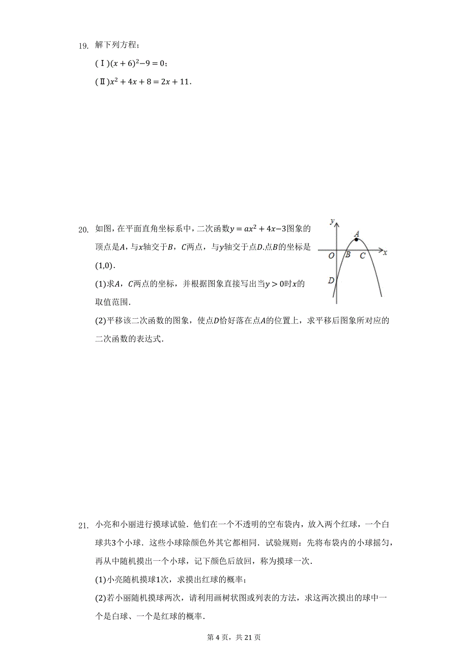 2020-2021学年天津市西青区九年级（上）期末数学试卷（附详解）_第4页