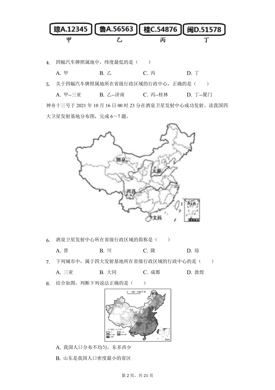 2021-2022学年江西省赣州市南康五中片区八年级（上）期中地理试卷（附详解）_第2页