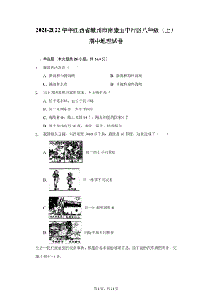 2021-2022学年江西省赣州市南康五中片区八年级（上）期中地理试卷（附详解）