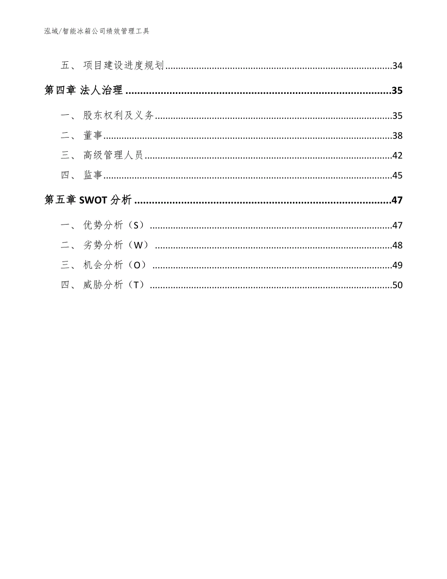 智能冰箱公司绩效管理工具【范文】_第2页