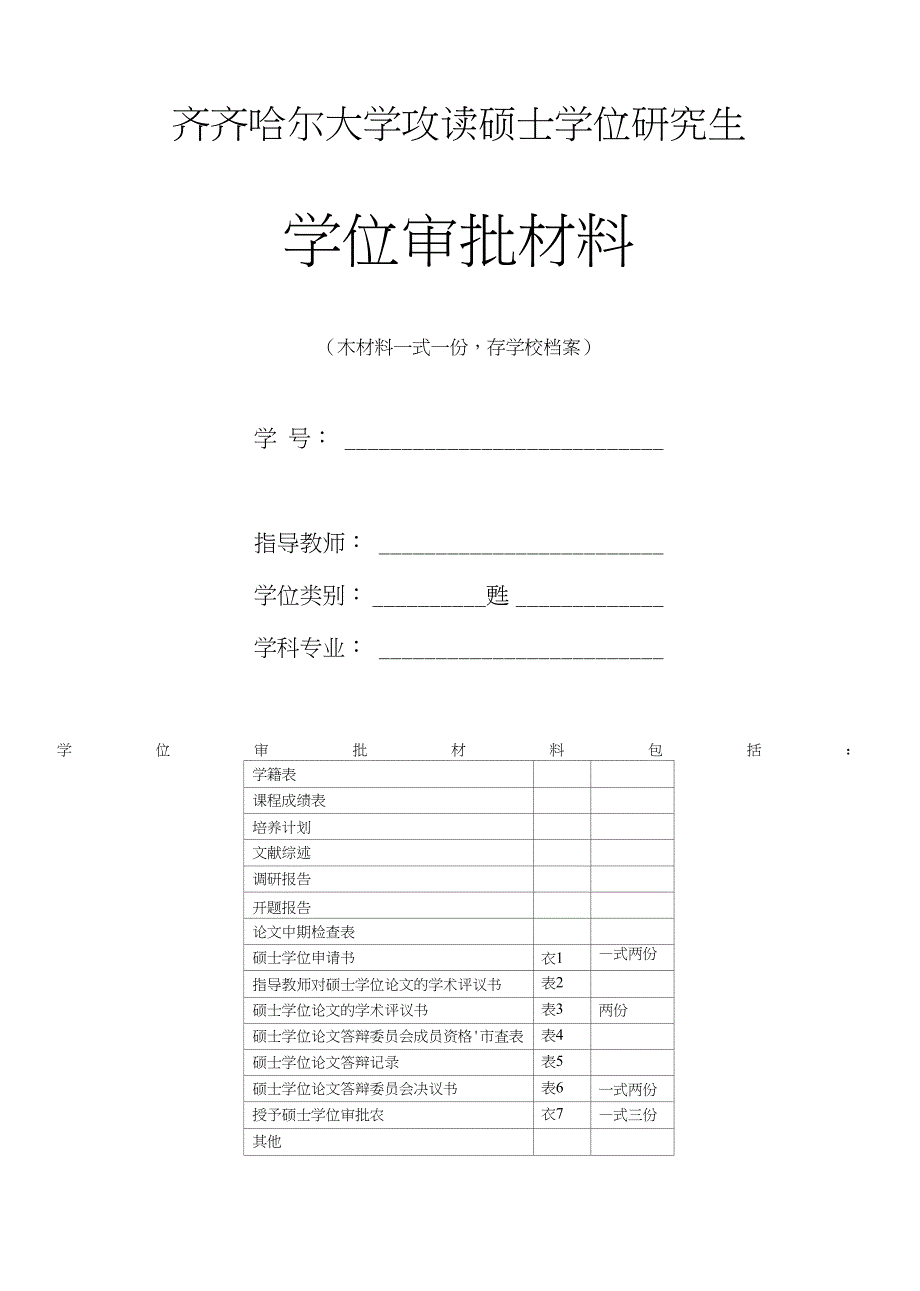 齐齐哈尔大学申请硕士学位研究生学位档案_第1页