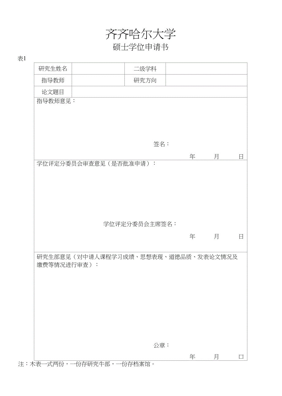 齐齐哈尔大学申请硕士学位研究生学位档案_第2页