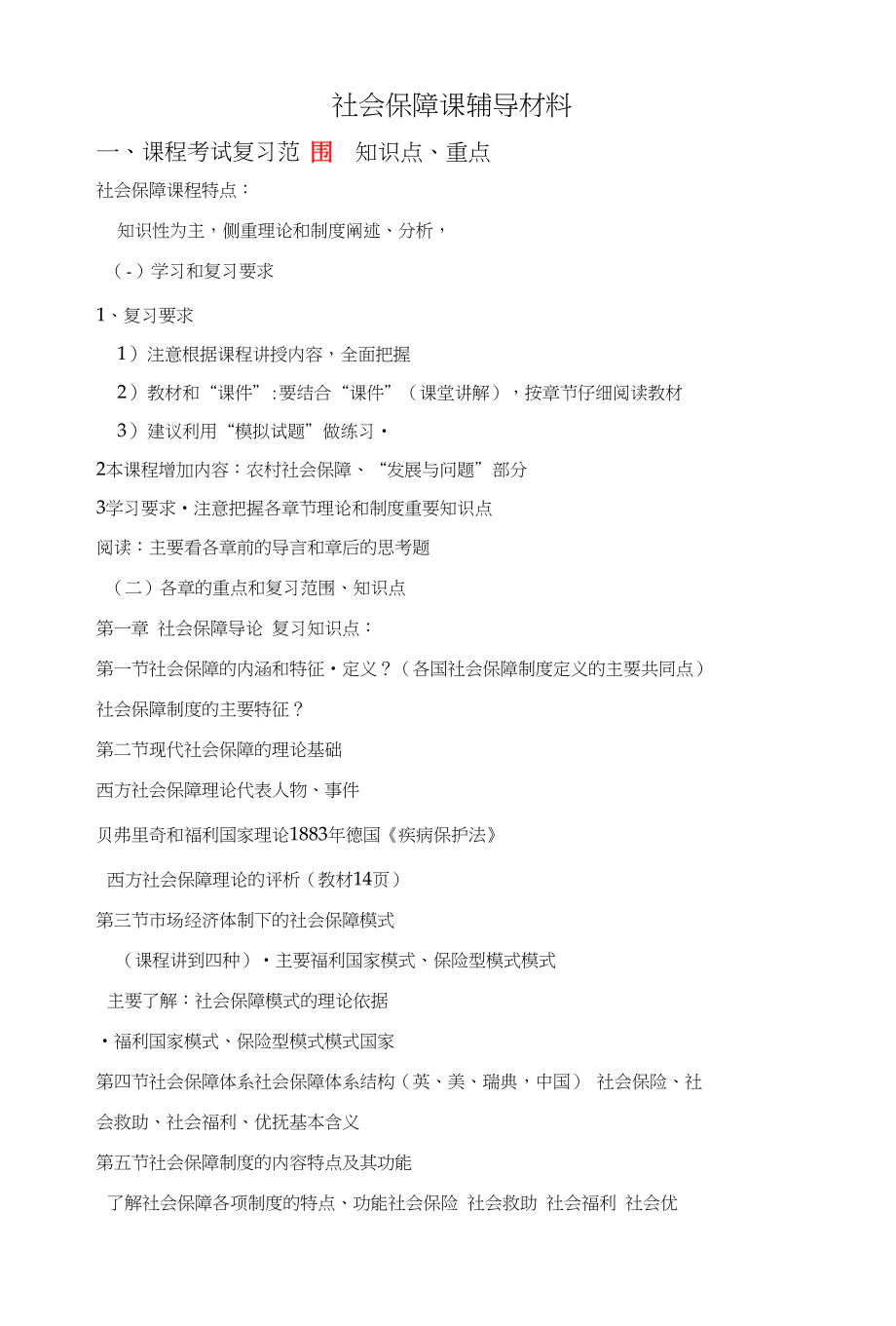 社会保障课辅导材料_第1页