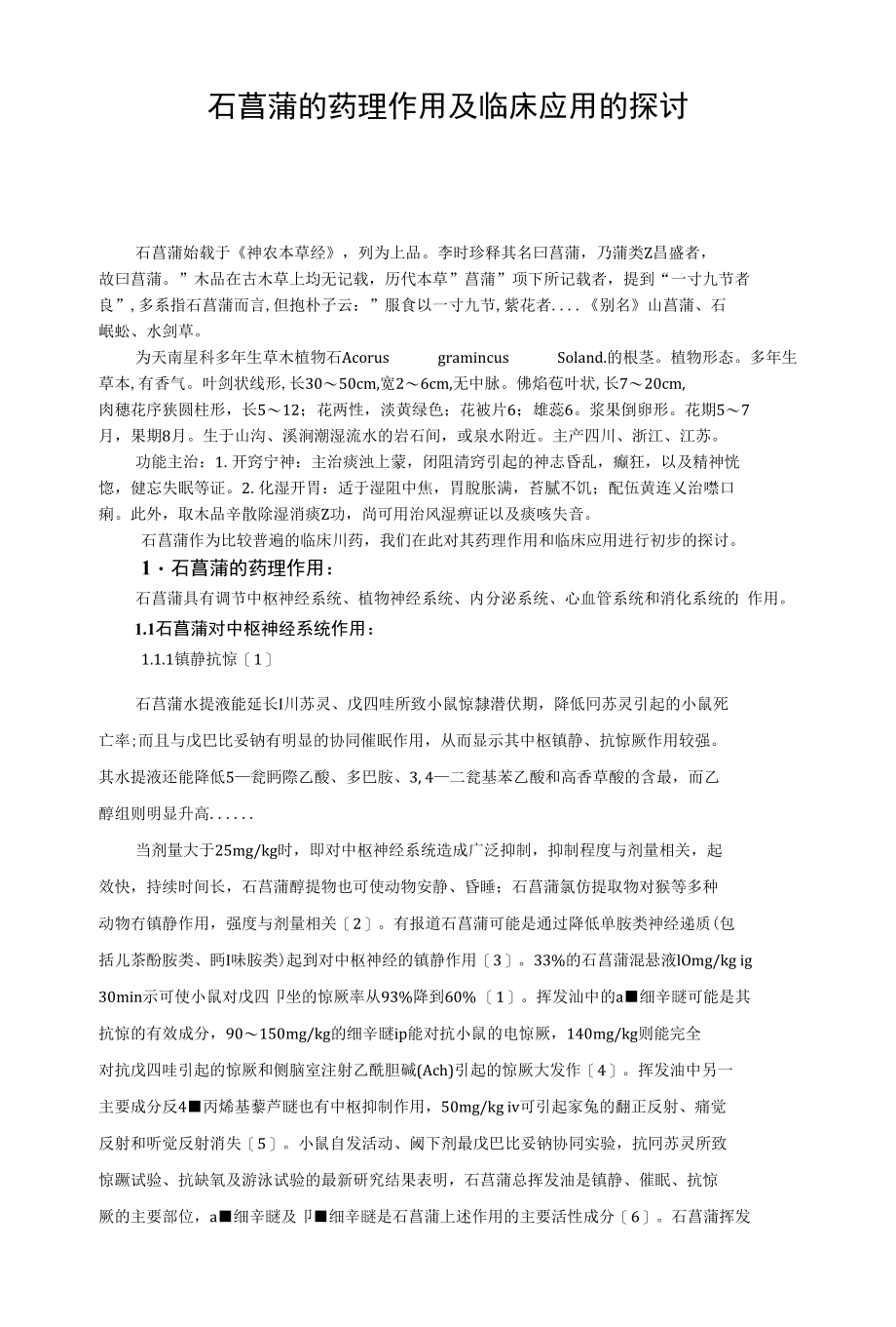 石菖蒲的药理作用及临床应用的探讨_第1页