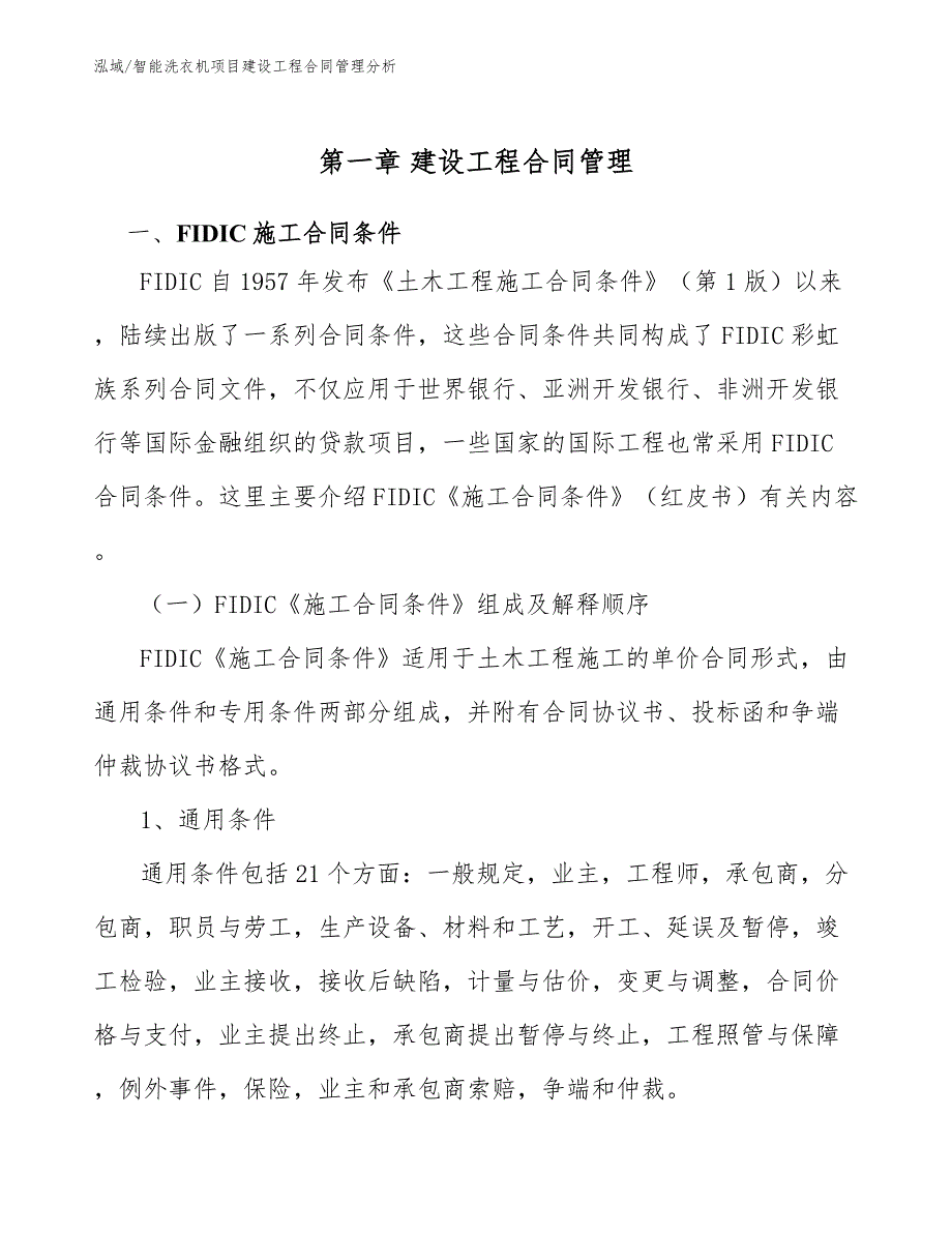 智能洗衣机项目建设工程合同管理分析【范文】_第4页