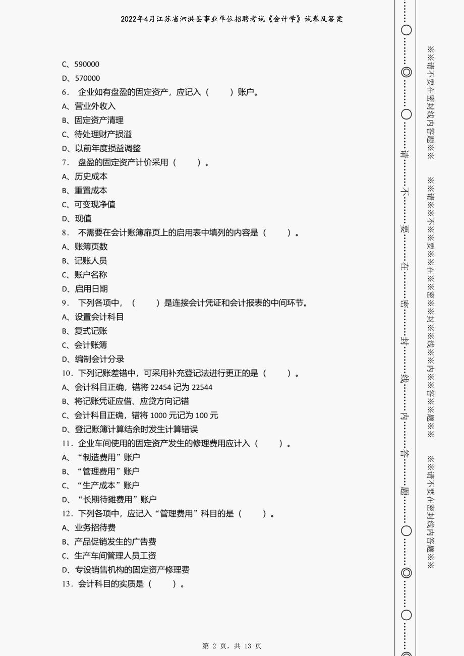 2022年4月江苏省泗洪县事业单位招聘考试《会计学》试卷及答案_第2页