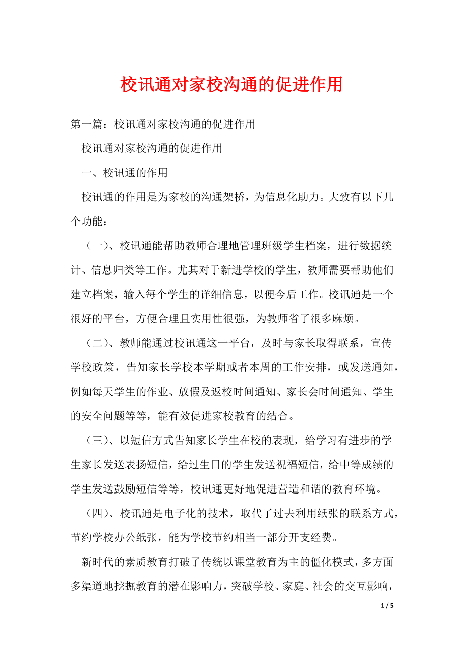 （最新）校讯通对家校沟通的促进作用_第1页