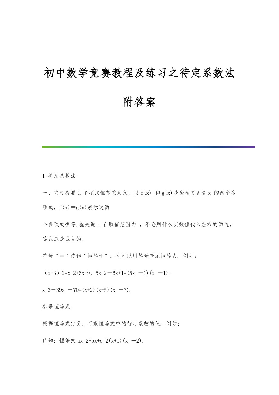 初中数学竞赛教程及练习之待定系数法附答案_第1页