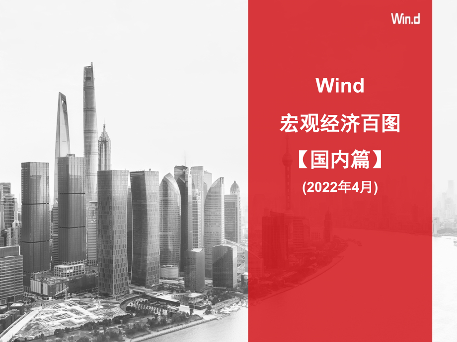 20220429-Wind-【Wind】宏观经济百图：国内篇（2022年4月）_第1页