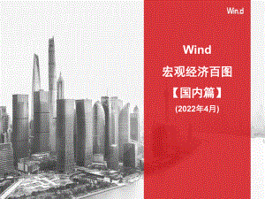 20220429-Wind-【Wind】宏观经济百图：国内篇（2022年4月）