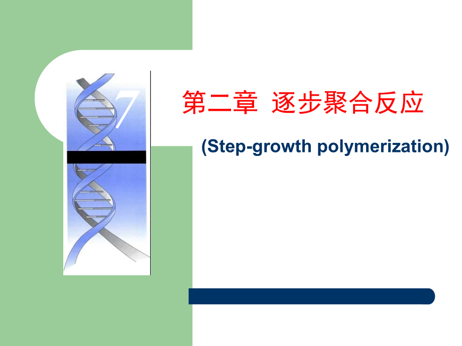 《逐步聚合反应》PPT课件_第1页