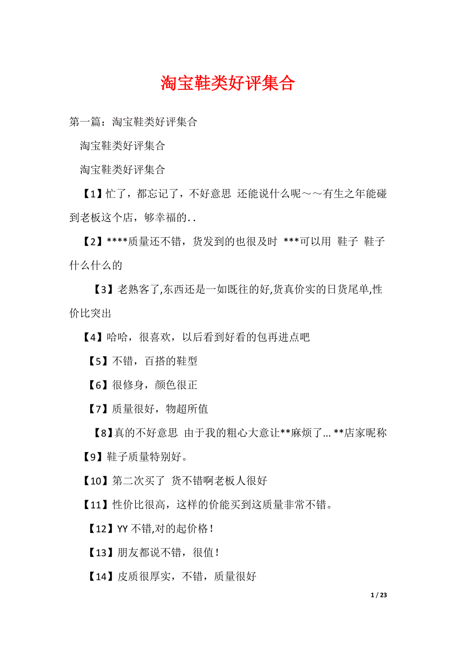 淘宝鞋类好评集合_第1页