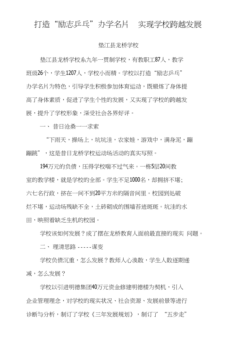 龙桥学校打造特色材料_第1页