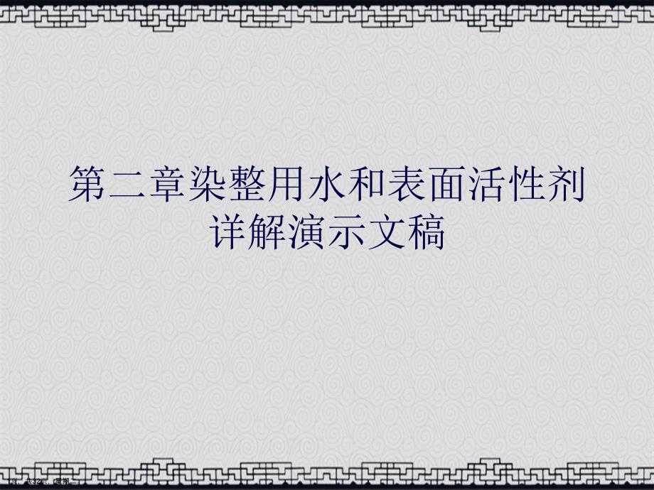 第二章染整用水和表面活性剂详解演示文稿_第1页