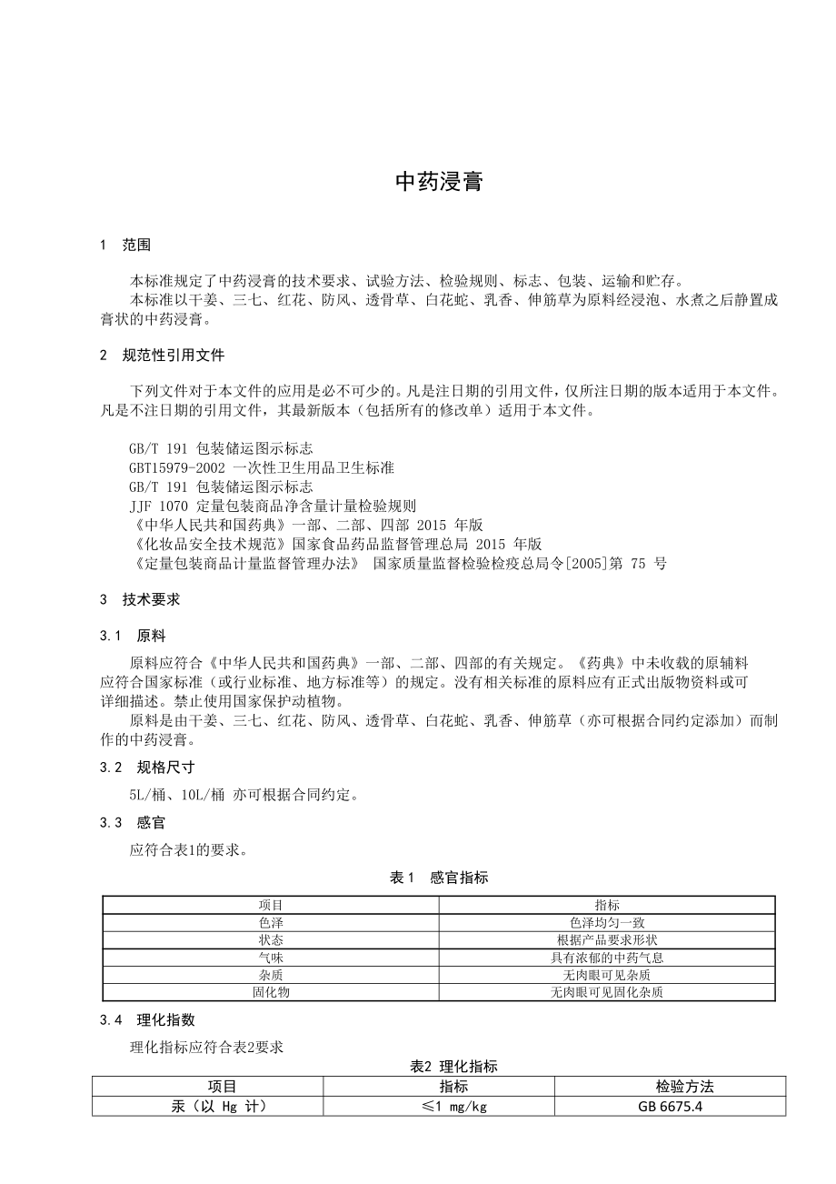 中药浸膏质量标准_第1页