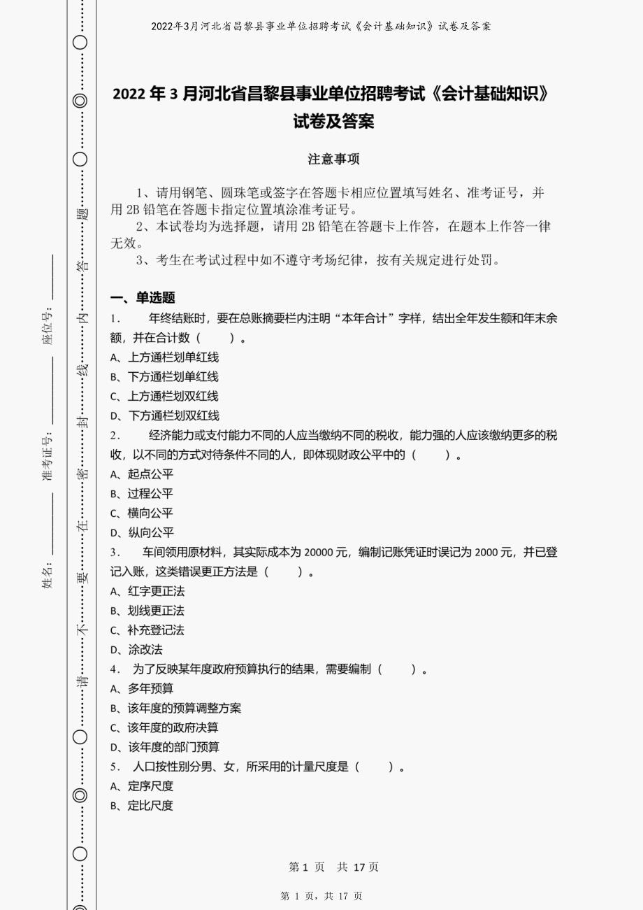 2022年3月河北省昌黎县事业单位招聘考试《会计基础知识》试卷及答案_第1页