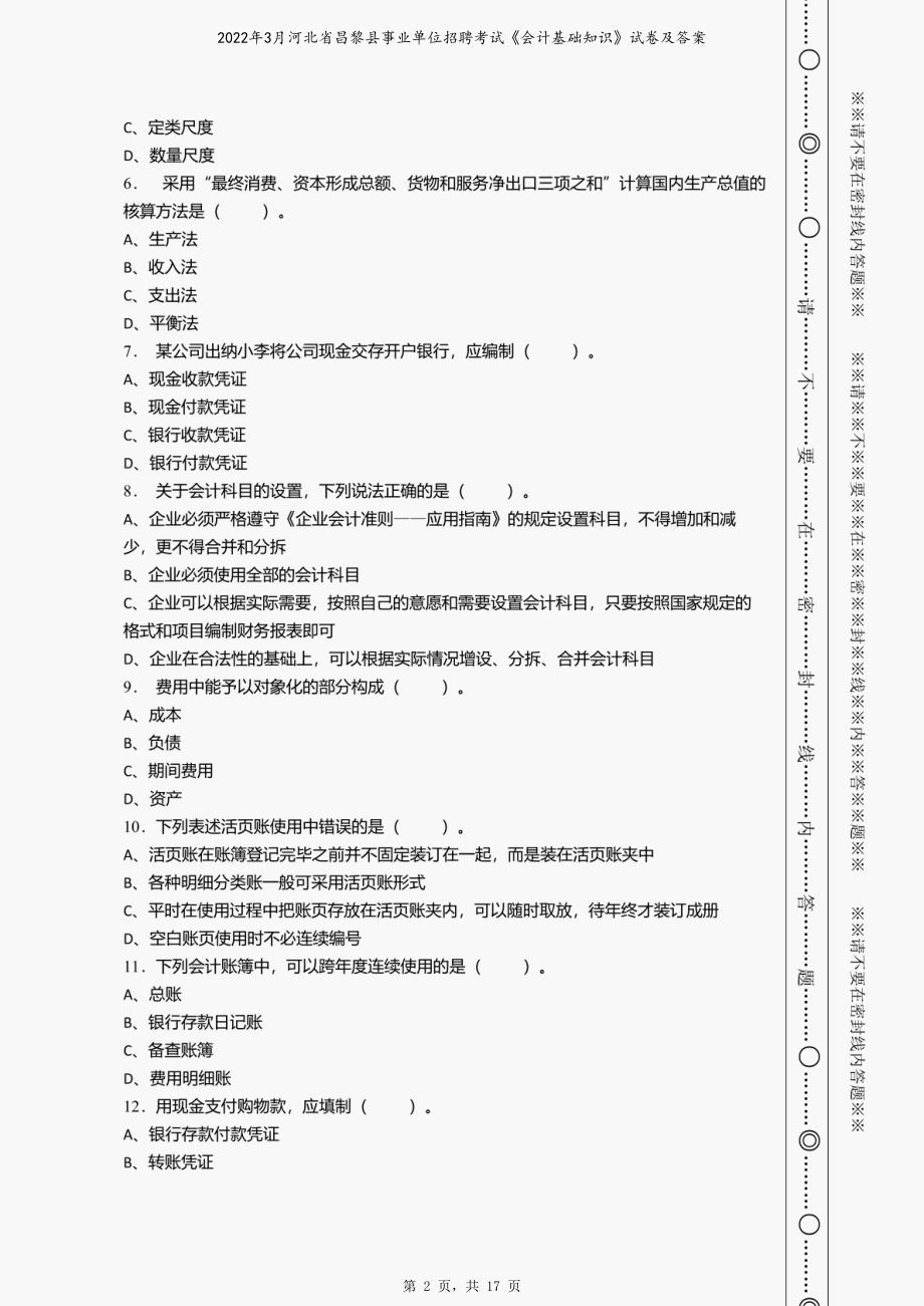 2022年3月河北省昌黎县事业单位招聘考试《会计基础知识》试卷及答案_第2页