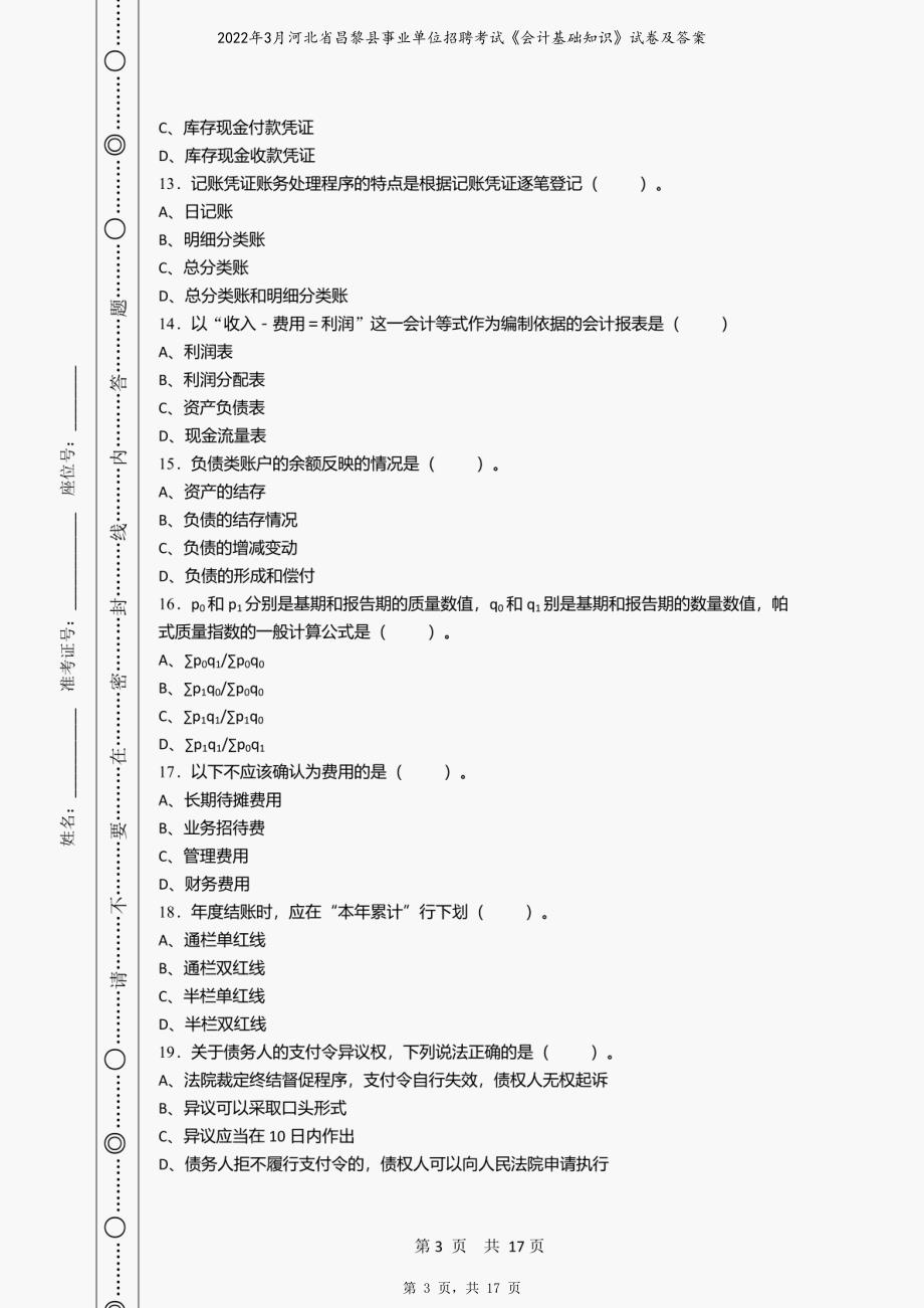 2022年3月河北省昌黎县事业单位招聘考试《会计基础知识》试卷及答案_第3页