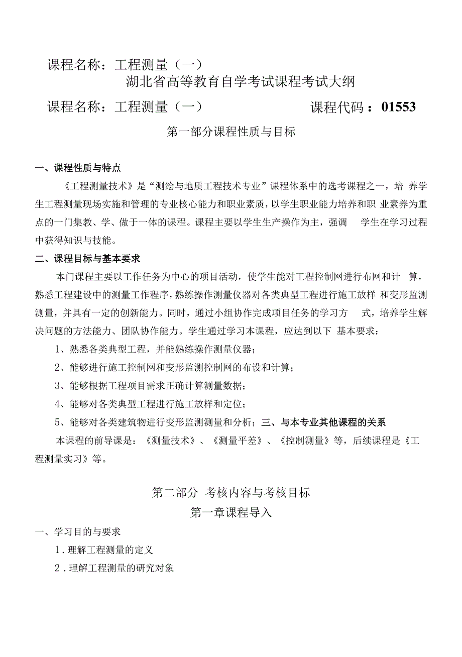 湖北省高等教育自学考试课程考试大纲课程名称工程测量一课程代码01553_第1页