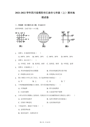 2021-2022学年四川省绵阳市江油市七年级（上）期末地理试卷（附详解） (1)