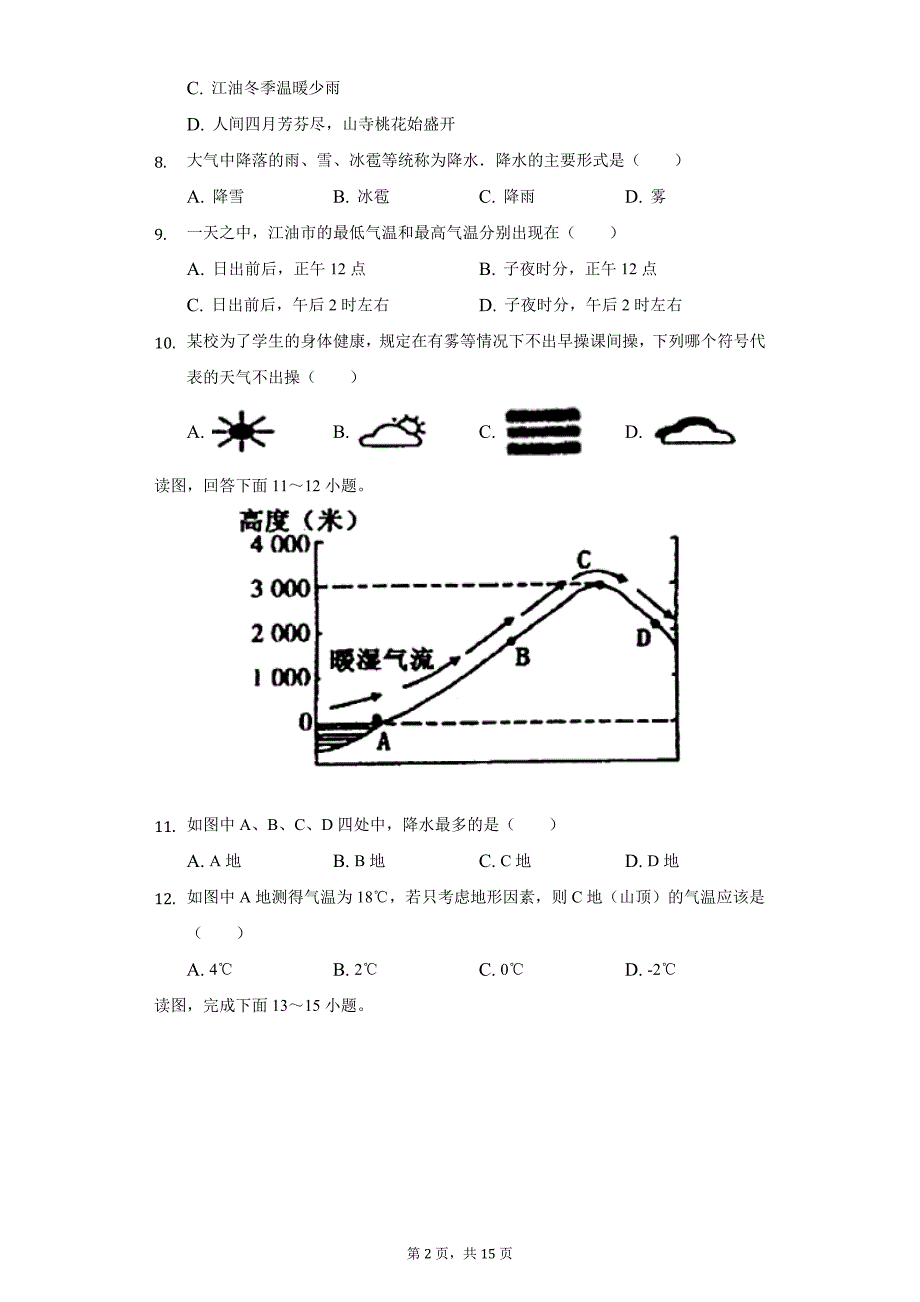 2021-2022学年四川省绵阳市江油市七年级（上）期末地理试卷（附详解） (1)_第2页