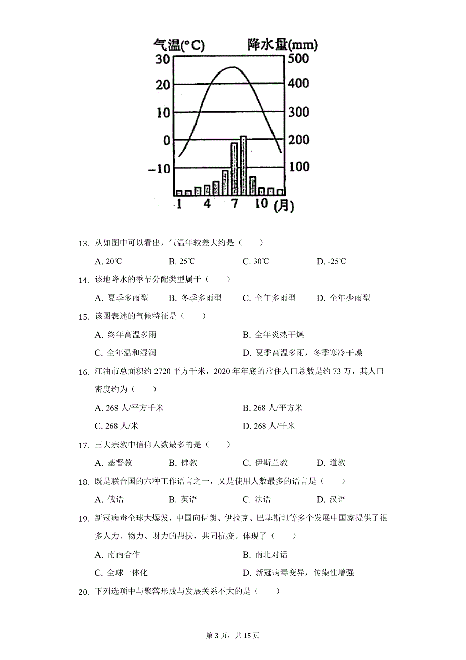 2021-2022学年四川省绵阳市江油市七年级（上）期末地理试卷（附详解） (1)_第3页