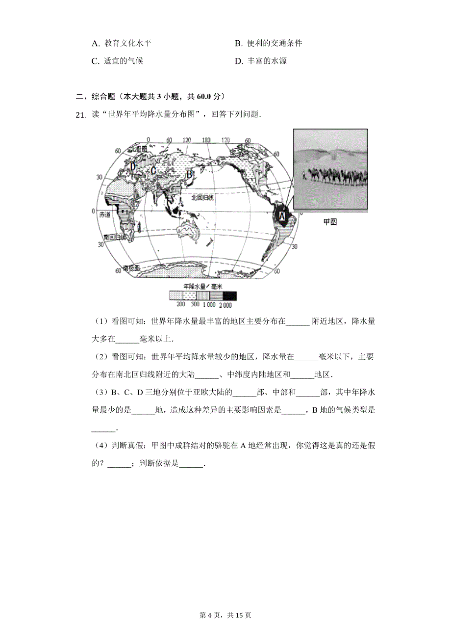 2021-2022学年四川省绵阳市江油市七年级（上）期末地理试卷（附详解） (1)_第4页