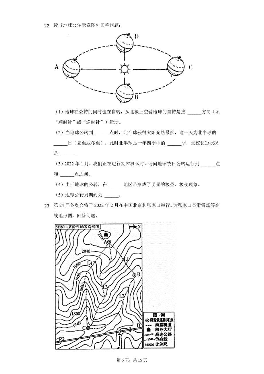 2021-2022学年四川省绵阳市江油市七年级（上）期末地理试卷（附详解） (1)_第5页