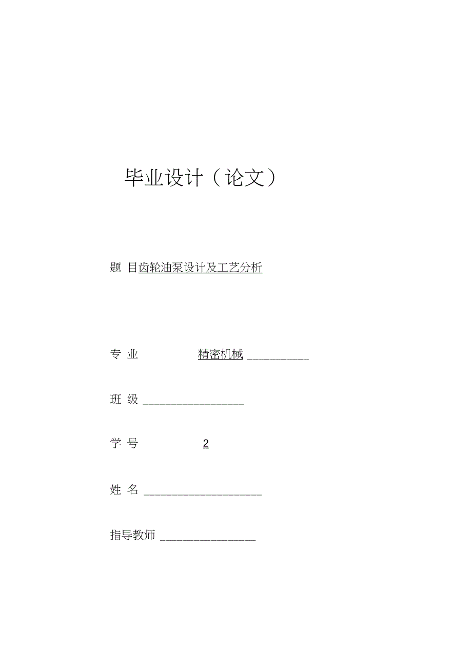 齿轮油泵设计及工艺分析_第1页