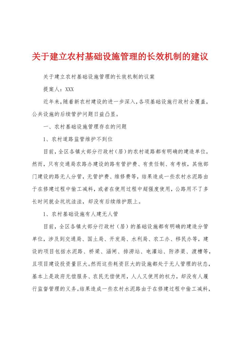 关于建立农村基础设施管理的长效机制的建议_第1页