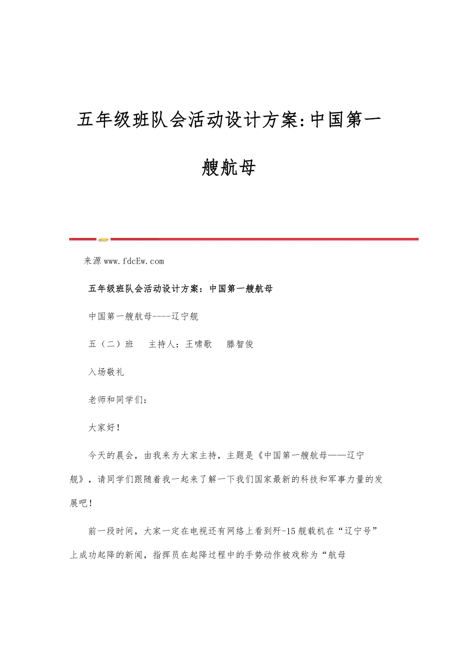 五年级班队会活动设计方案-中国第一艘航母_第1页