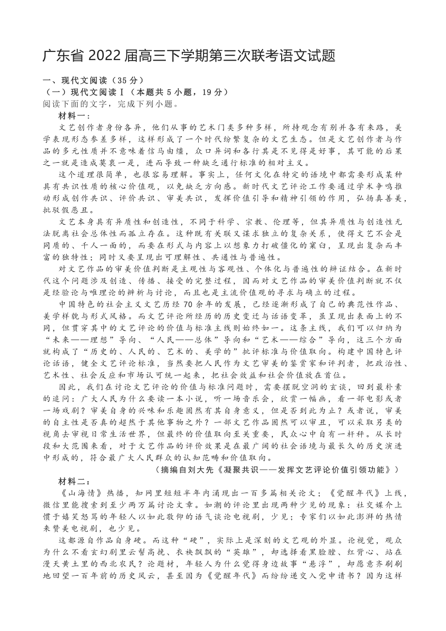 广东省2022届高三下学期第三次联考语文试题_第1页
