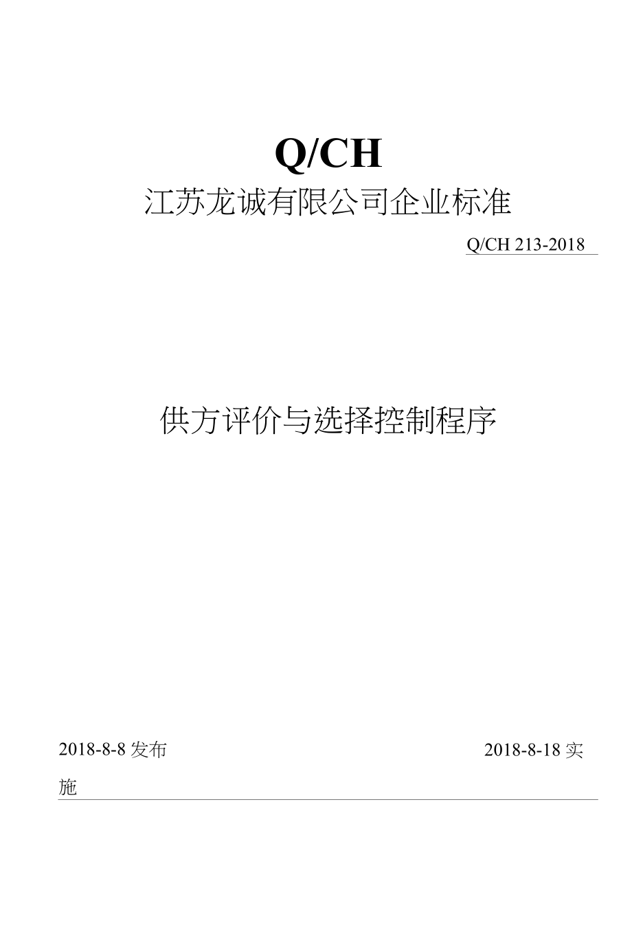 龙诚金属制品有限公司供方评价与选择控制程序_第1页