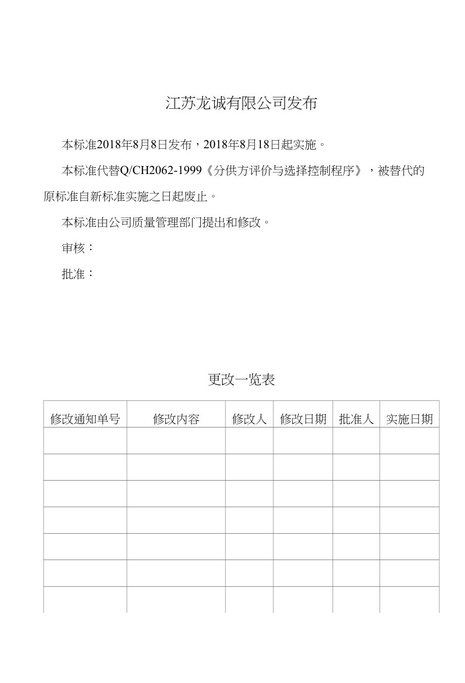 龙诚金属制品有限公司供方评价与选择控制程序_第2页