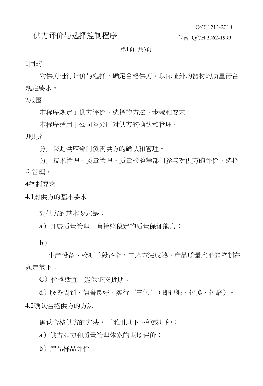 龙诚金属制品有限公司供方评价与选择控制程序_第4页