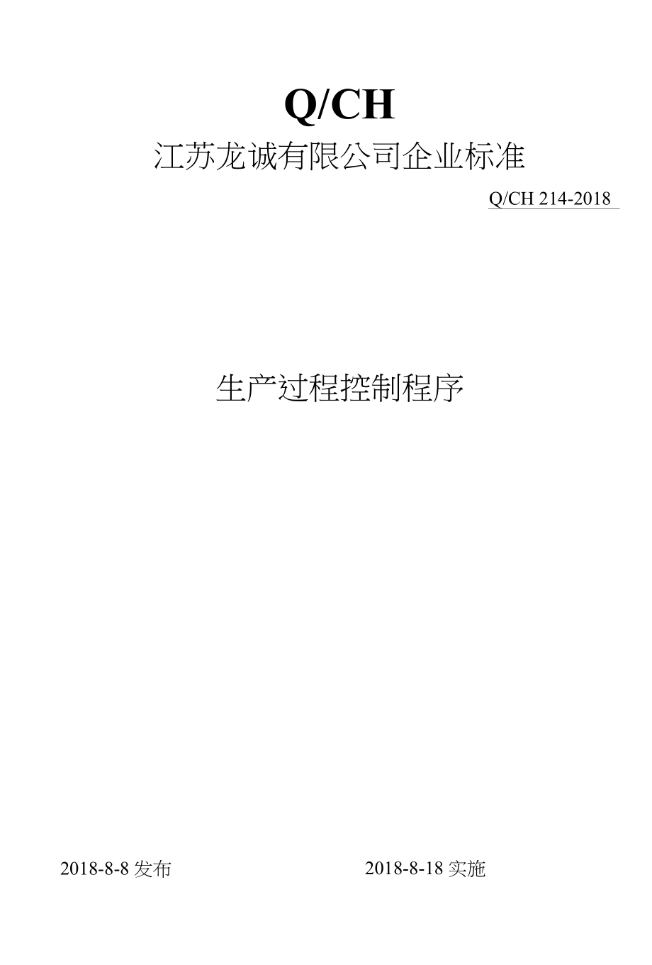 龙诚金属制品有限公司生产过程控制程序_第1页